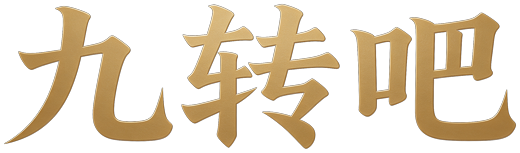 九转吧